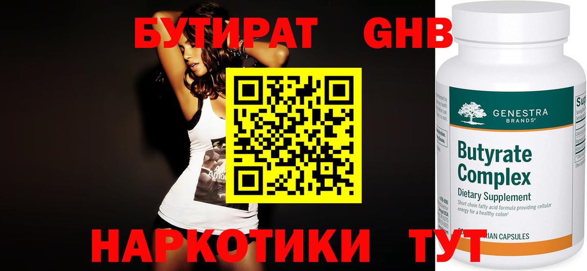 Бутират 99%  Вход с VPN  Котлас 