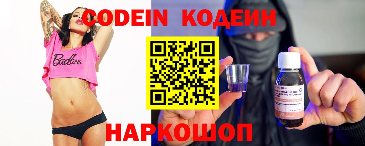 Котлас  Codein напиток Lean (лин)  Вход с VPN 